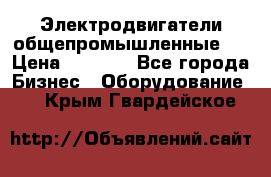 Электродвигатели общепромышленные   › Цена ­ 2 700 - Все города Бизнес » Оборудование   . Крым,Гвардейское